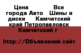 255 55 18 Nokian Hakkapeliitta R › Цена ­ 20 000 - Все города Авто » Шины и диски   . Камчатский край,Петропавловск-Камчатский г.